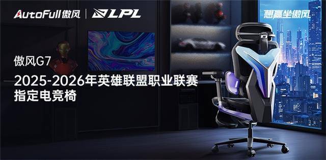 025-2026LPL共赴电竞新征途！PG电子麻将胡了傲风G7电竞椅助力2